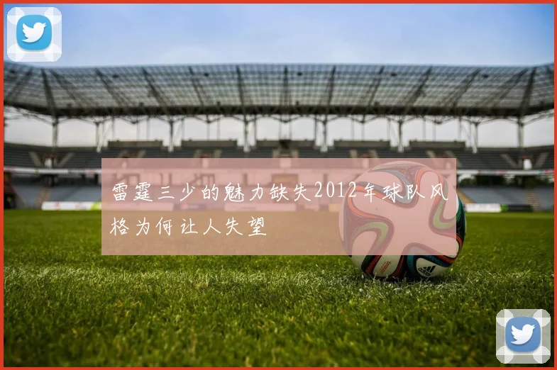 雷霆三少的魅力缺失2012年球队风格为何让人失望